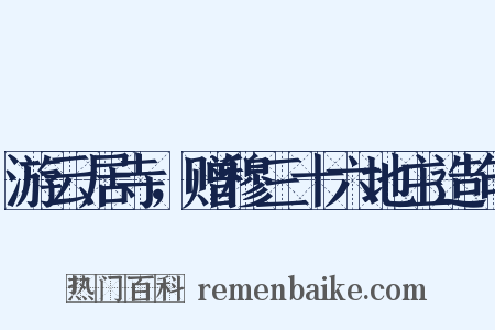 游云居寺，赠穆三十六地主造句是什么意思的图片